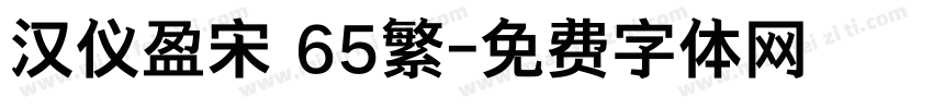汉仪盈宋 65繁字体转换
